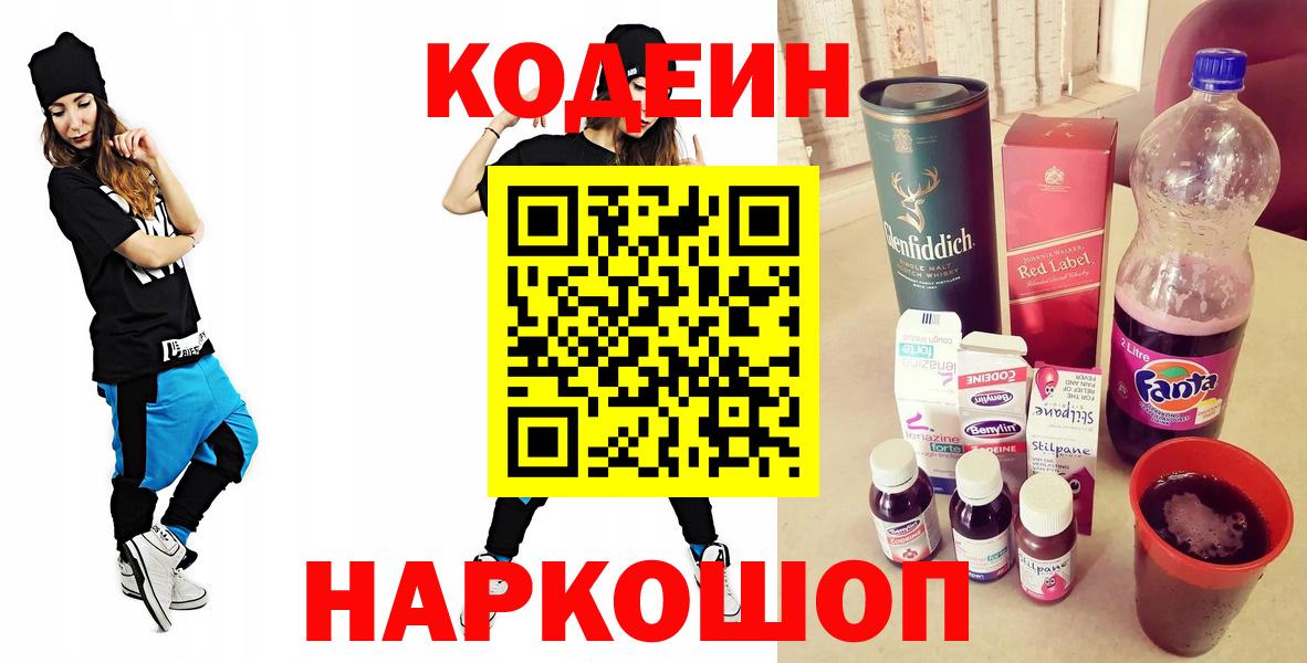 Кодеин Purple Drank  Вход с VPN  Codein напиток Lean (лин)  Артёмовский 